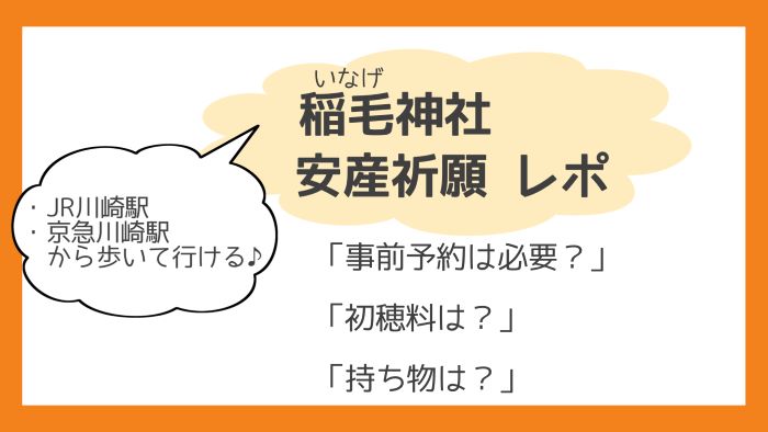 神奈川県川崎市 稲毛神社での安産祈願レポ 予約は必要 持ち物は ハルはるメモ