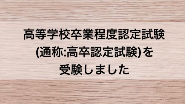 高卒認定試験q A 概要は 合格したら どんなメリットがあるの ハルの寄り道新聞