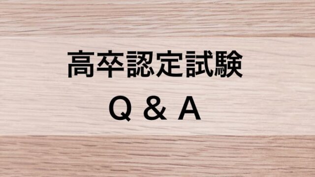 高卒認定試験q A 概要は 合格したら どんなメリットがあるの ハルの寄り道新聞