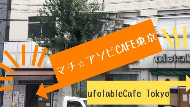 マチ アソビcafe東京とufotablecafe Tokyoは 同じビル アクセスや入り方は ハルの寄り道新聞