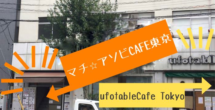 マチ アソビcafe東京とufotablecafe Tokyoは 同じビル アクセスや入り方は ハルの寄り道新聞