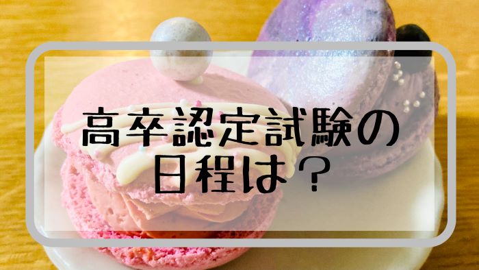 2021年 高卒認定試験の日程は 出願するまでの流れも解説 ハルの寄り道新聞