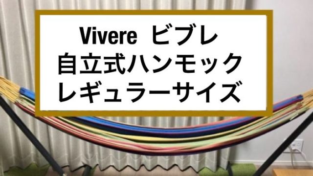 おうちでキャンプ気分 ビブレ自立式ハンモックの購入レビュー