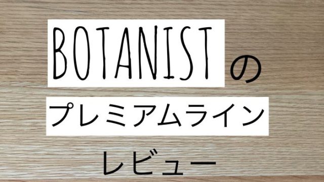 Botanist ボタニスト プレミアムラインを使った感想は ベルベットモイスト ハルの寄り道新聞