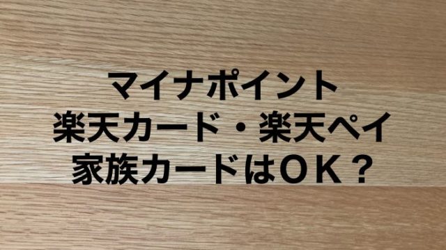 マイナポイント 楽天の家族カードでも申し込める 楽天カード 楽天ペイ ハルの寄り道新聞