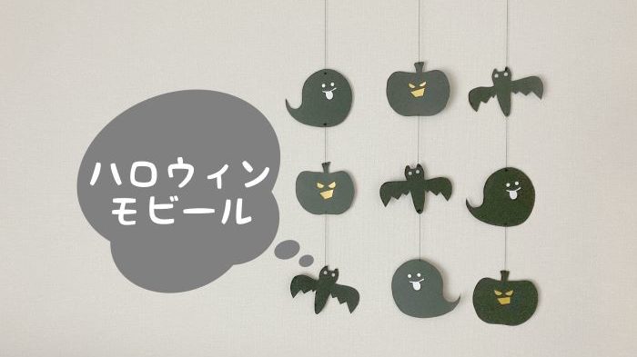 ハンドメイド ハロウィンモビールの作り方 ver ハルの寄り道新聞