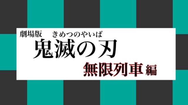 Pg12 映画 鬼滅の刃 無限列車編 の感想 ハルの寄り道新聞