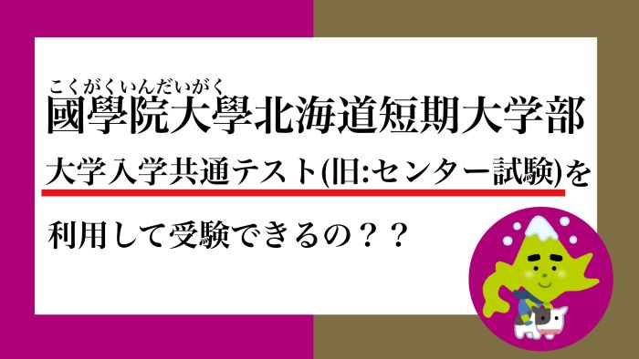 2023年・國短受験】國學院大學北海道短期大学部は大学入学共通テストを