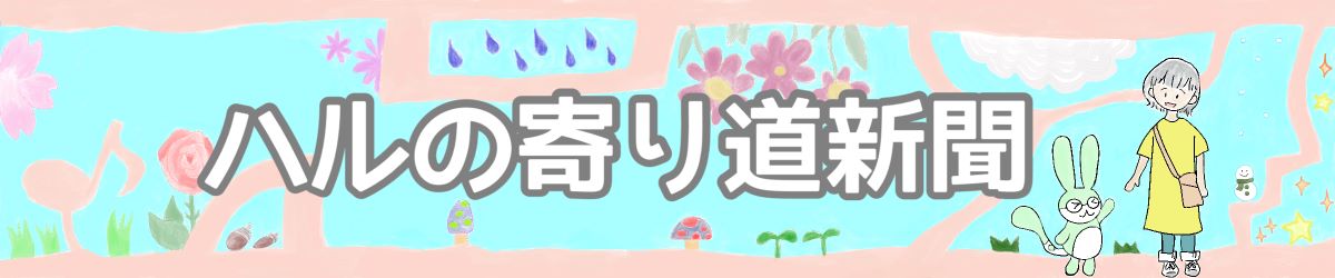 ハルの寄り道新聞