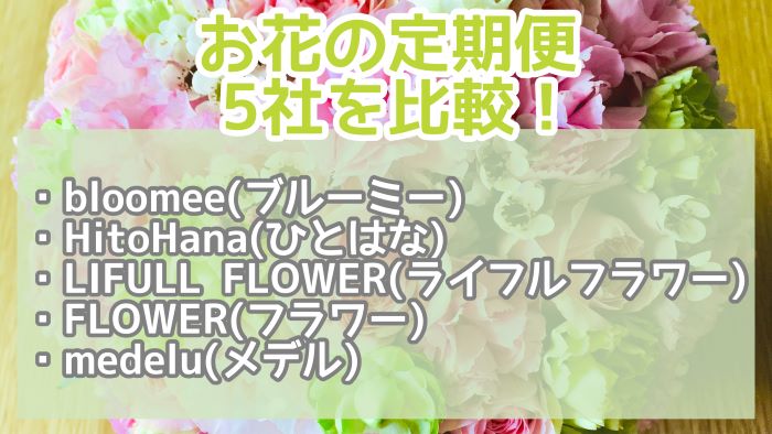 お花の定期便 ５社を比較 安いのは 回数縛りはある ハルの寄り道新聞
